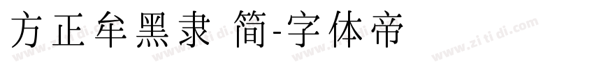 方正牟黑隶 简字体转换